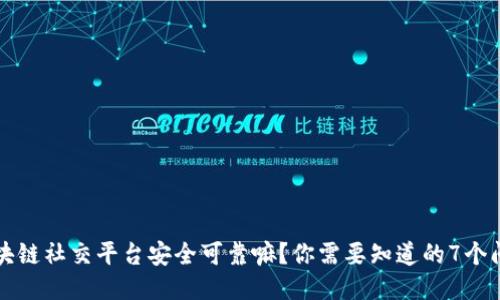 区块链社交平台安全可靠嘛？你需要知道的7个问题