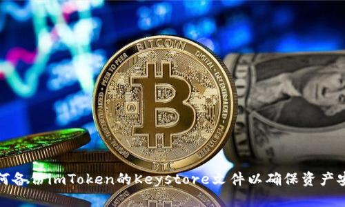 如何备份imToken的Keystore文件以确保资产安全