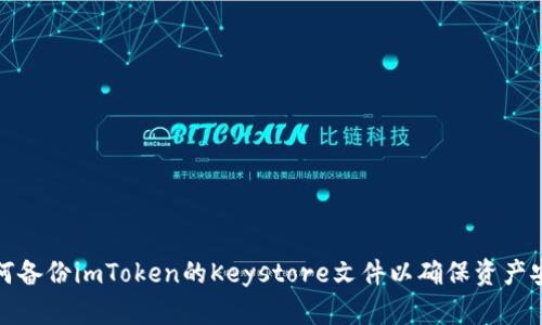 如何备份imToken的Keystore文件以确保资产安全