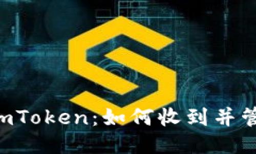 Avi空投到ImToken：如何收到并管理你的代币