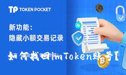 如何找回imToken账号？