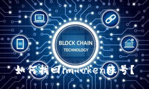 如何找回imToken账号？