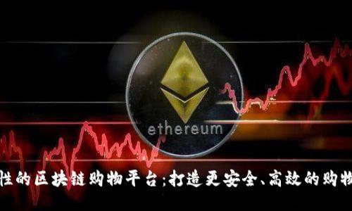 功能性的区块链购物平台：打造更安全、高效的购物体验