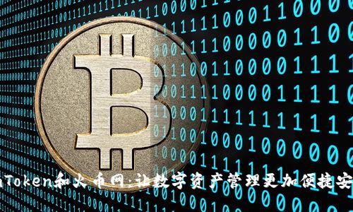 imToken和火币网：让数字资产管理更加便捷安全