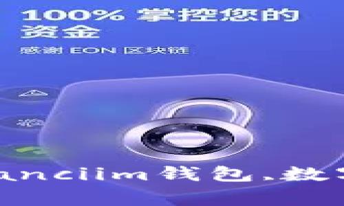 im钱包上线时间,/guanjianciim钱包,数字货币,移动支付,在线支付