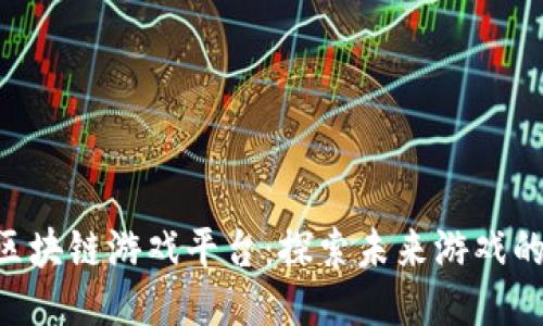 Landlab区块链游戏平台：探索未来游戏的全新模式