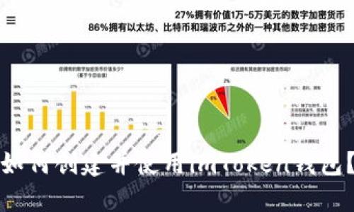 如何创建并使用imToken钱包？
