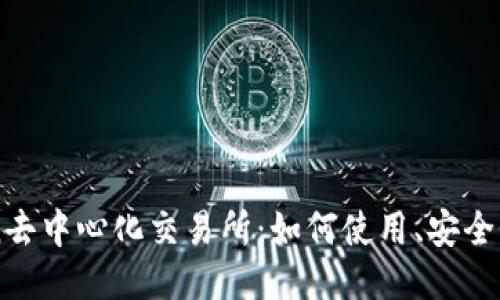 imToken去中心化交易所：如何使用、安全性及优点