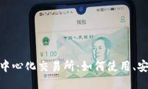 imToken去中心化交易所：如何使用、安全性及优点
