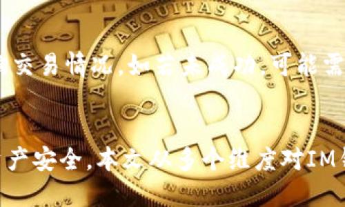 - IM钱包简介与ERC-20代币管理技巧
- 关键词：IM钱包，ERC-20代币，管理技巧，加密货币

## 内容大纲
1. IM钱包概述
2. ERC-20代币介绍
3. IM钱包管理ERC-20代币的技巧
4. 如何在IM钱包发送和接收ERC-20代币
5. IM钱包安全性
6. IM钱包常见问题及解决方法
7. 结论

### 1. IM钱包概述
IM钱包是一款全球领先的加密货币钱包，支持管理多种数字货币。该钱包采用多重加密技术和安全防护措施，支持语音输入接收地址，方便易用。IM钱包还贴心提供了多元化的应用场景，为用户带来更便捷和安全的加密货币管理服务。

### 2. ERC-20代币介绍
ERC-20代币是基于以太坊区块链智能合约技术的代币标准规范，是当前使用最广泛的代币标准之一。ERC-20代币具有可互换性、可交易性、可跨链传输等优点。目前已经有很多项目选择基于ERC-20代币标准发行代币。

### 3. IM钱包管理ERC-20代币的技巧
- 导入ERC-20代币：
在IM钱包中，用户可以选择导入已经存在的ERC-20代币，也可以通过手动添加合约地址导入。在导入ERC-20代币时，需要注意代币的名称、合约地址、符号、精度等信息是否正确。添加成功后，IM钱包会自动显示代币余额。
- 显示代币余额：
IM钱包支持在钱包主页显示ERC-20代币的余额信息。用户在进入代币钱包后，可以看到所有代币的余额和对应的市场价格。
- 转移ERC-20代币：
用户可以在IM钱包中快速、方便地转移ERC-20代币。只需点击“发送”按钮，填写对方ERC-20代币地址和数量，再选择代币，即可完成转移。在转移前，需要保证账号有足够的代币余额和ETH余额支付手续费。
- 收取ERC-20代币：
IM钱包支持收取ERC-20代币。只需将个人ERC-20代币地址提供给付款方，对方即可根据此地址转移相应的代币。

### 4. 如何在IM钱包发送和接收ERC-20代币
发送ERC-20代币：
1. 登录IM钱包，进入代币钱包页面；
2. 点击“发送”按钮，输入转账数量和对方ERC-20代币地址；
3. 点击“发送”按钮，输入交易密码，确认转账信息；
4. 交易成功后，可以在“交易记录”中查看转账情况。

接收ERC-20代币：
1. 登录IM钱包，进入代币钱包页面；
2. 点击相应代币的“接收”按钮，将个人ERC-20代币地址提供给付款方；
3. 等待对方转移代币，可在“交易记录”中查看到账情况。

### 5. IM钱包安全性
- 多重加密技术：IM钱包采用AES-256与PBKDF2加密保护私钥，并以随机种子的方式加以保障。
- 本地私钥存储：IM钱包不会存储用户的私钥，在离线的情况下，只有用户自己能够访问和管理私钥。
- 安全防护措施：IM钱包采取多重安全防护措施，包括密码保护、指纹验证、Face ID、Google验证等，保障用户的资产安全。

### 6. IM钱包常见问题及解决方法
1. 如何备份IM钱包?
答：IM钱包可以通过“备份私钥”功能来备份。用户点击“我的”页面，选择“备份私钥”，按照提示设置好备份口令和验证要素即可完成备份。

2. IM钱包支持哪些ERC-20代币？
答：IM钱包目前支持大部分ERC-20代币，用户可在IM钱包添加代币，手动输入合约地址等相关信息，即可导入。

3. 转账代币需要支付哪些手续费？
答：IM钱包转账代币需要支付矿工费。矿工费的大小由用户自行设置，过高则会浪费资金，过低则可能导致交易失败。

4. 使用IM钱包转账对方为什么没有收到？
答：首先需要确认是否输入了正确的对方ERC-20代币地址。如果地址无误，可以在区块链浏览器上查询交易情况。如若未成功，可能需要调整矿工费或稍后再试。

### 7. 结论
IM钱包是一款非常优秀的加密货币钱包，支持管理ERC-20代币，且采用多重安全防护措施保障用户资产安全。本文从多个维度对IM钱包的使用技巧、操作步骤、安全防护等进行了详细介绍，相信读者在使用IM钱包时能更加方便和安全。