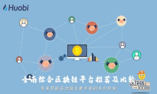 全南综合区块链平台推荐及比较