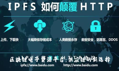 区块链电子货源平台：供应链的新选择