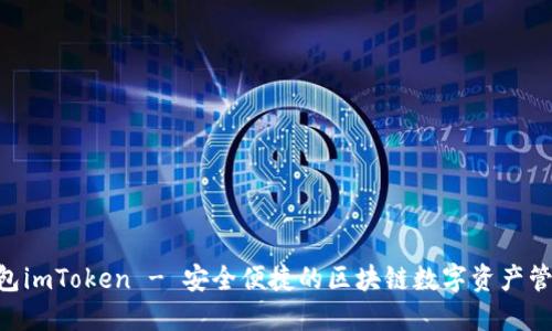 ETH钱包imToken - 安全便捷的区块链数字资产管理工具