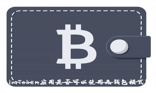 imToken应用是否可以使用无钱包模式？