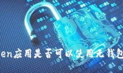 imToken应用是否可以使用无钱包模式？