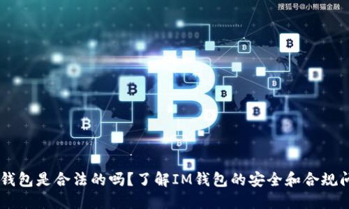 IM钱包是合法的吗？了解IM钱包的安全和合规问题