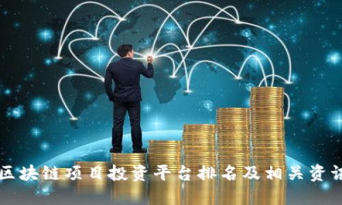 区块链项目投资平台排名及相关资讯