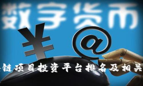 区块链项目投资平台排名及相关资讯