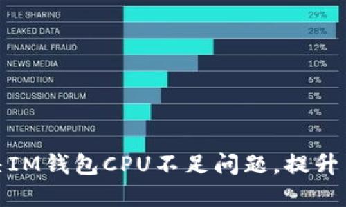 如何解决IM钱包CPU不足问题，提升用户体验
