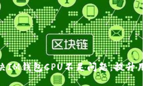 如何解决IM钱包CPU不足问题，提升用户体验