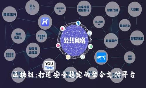 区块链：打造安全稳定的聚合支付平台