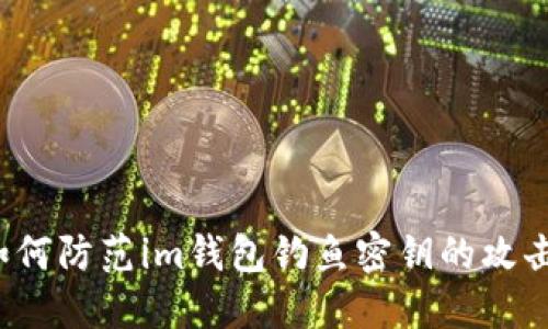 如何防范im钱包钓鱼密钥的攻击？