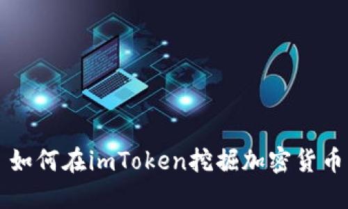 如何在imToken挖掘加密货币