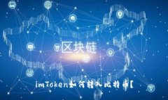 imToken如何转入比特币？