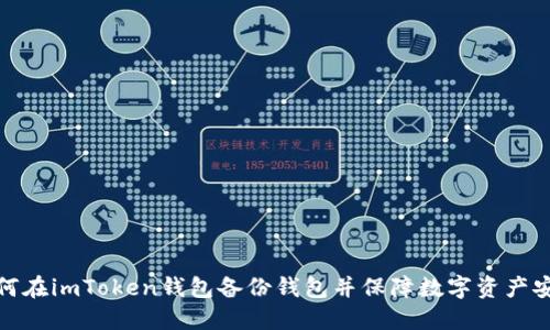 如何在imToken钱包备份钱包并保障数字资产安全