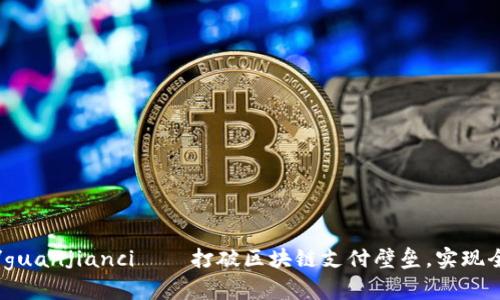 IM钱包PNS/guanjianci——打破区块链支付壁垒，实现全球支付自由