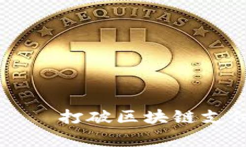IM钱包PNS/guanjianci——打破区块链支付壁垒，实现全球支付自由
