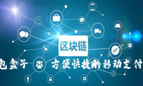 strongIM钱包盒子——方便快捷的移动支付利器/strong