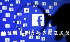 区块链交易平台的作用及其优势