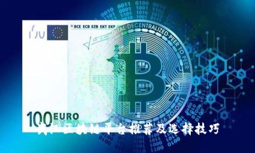 武汉区块链平台推荐及选择技巧