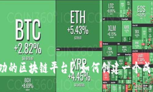 如何创建一个成功的区块链平台？ 如何创建一个成功的区块链平台？