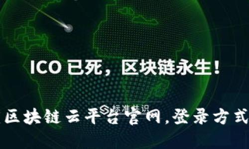 重庆区块链云平台官网，登录方式详解