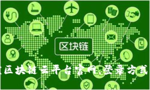 重庆区块链云平台官网，登录方式详解