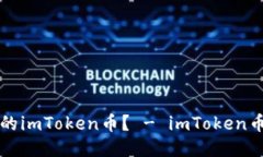 如何找回被盗的imToken币？ - imToken币被盗找回指南
