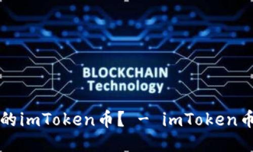 如何找回被盗的imToken币? - imToken币被盗找回指南