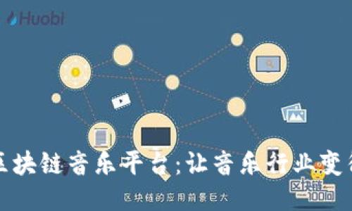 陈羽凡区块链音乐平台：让音乐行业变得更公平