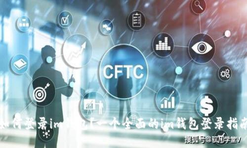 如何登录im钱包？一个全面的im钱包登录指南