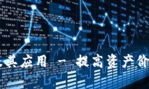 IM钱包代币及其应用 - 提高资产价值的有效方式