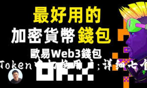 如何在imToken中切换用户：详细七个问题解答