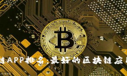 区块链APP排名：最好的区块链应用平台