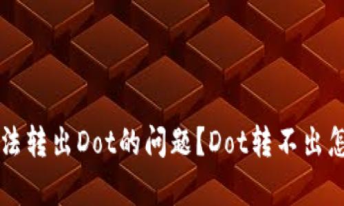 IM钱包怎么处理无法转出Dot的问题？Dot转不出怎么办？/guanjianci