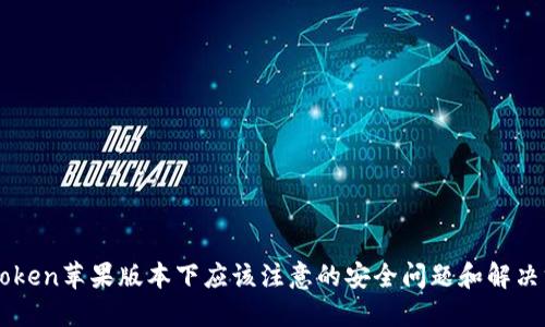 imtoken苹果版本下应该注意的安全问题和解决方案