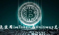 怎么避免使用imToken在Uniswap兑换丢币？