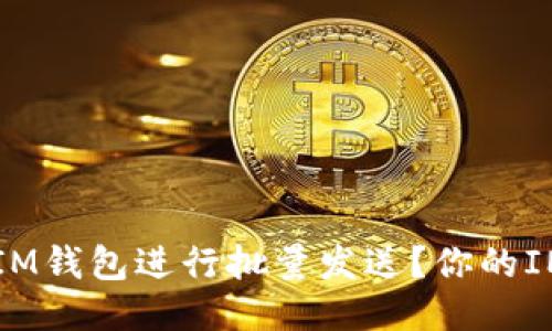 如何使用IM钱包进行批量发送？你的IM钱包使用