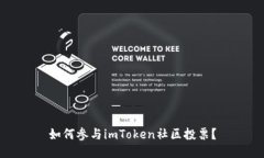 如何参与imToken社区投票？