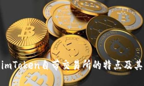 探究imToken自带交易所的特点及其优势